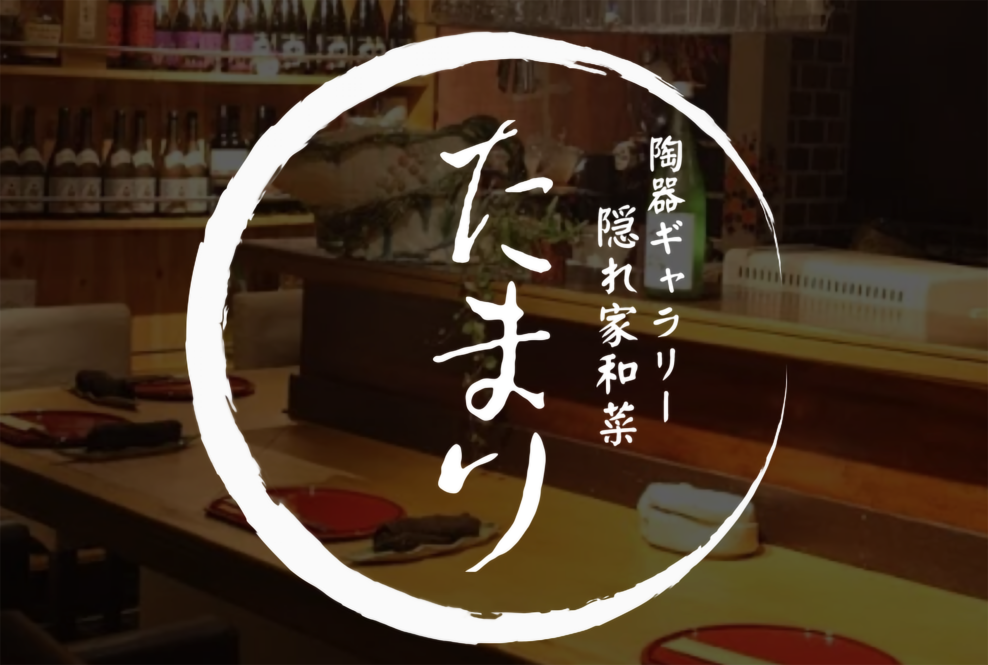 たまり