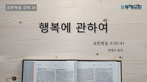 2024년 4월 7일 주일설교 (요한복음 강해38)