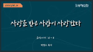 위례 동행교회 - 로마서 강해 24
