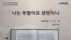 24년 7월 7일 주일 설교 (요한복음 강해 45)