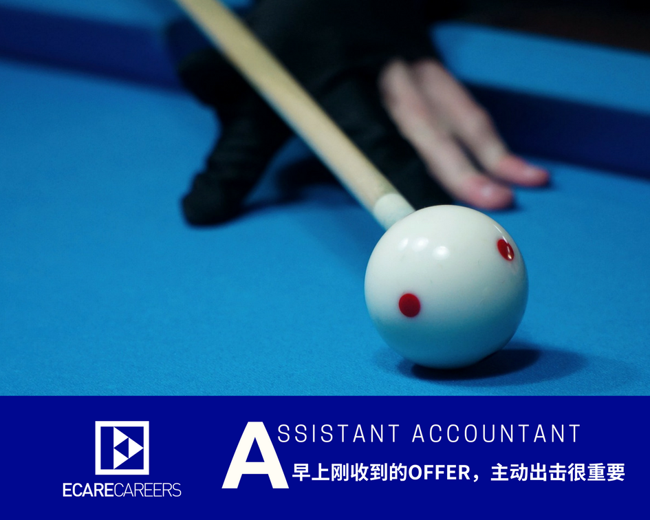 【经验】早上刚收到的OFFER, ASSISTANT ACCOUNTANT!–主动出击很重要