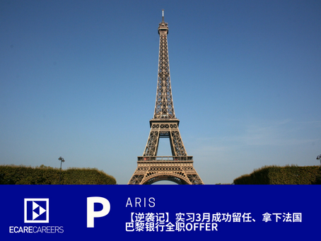 【逆袭记】实习3月成功留任、拿下法国巴黎银行全职OFFER | 毕业再出发，为时不晚！