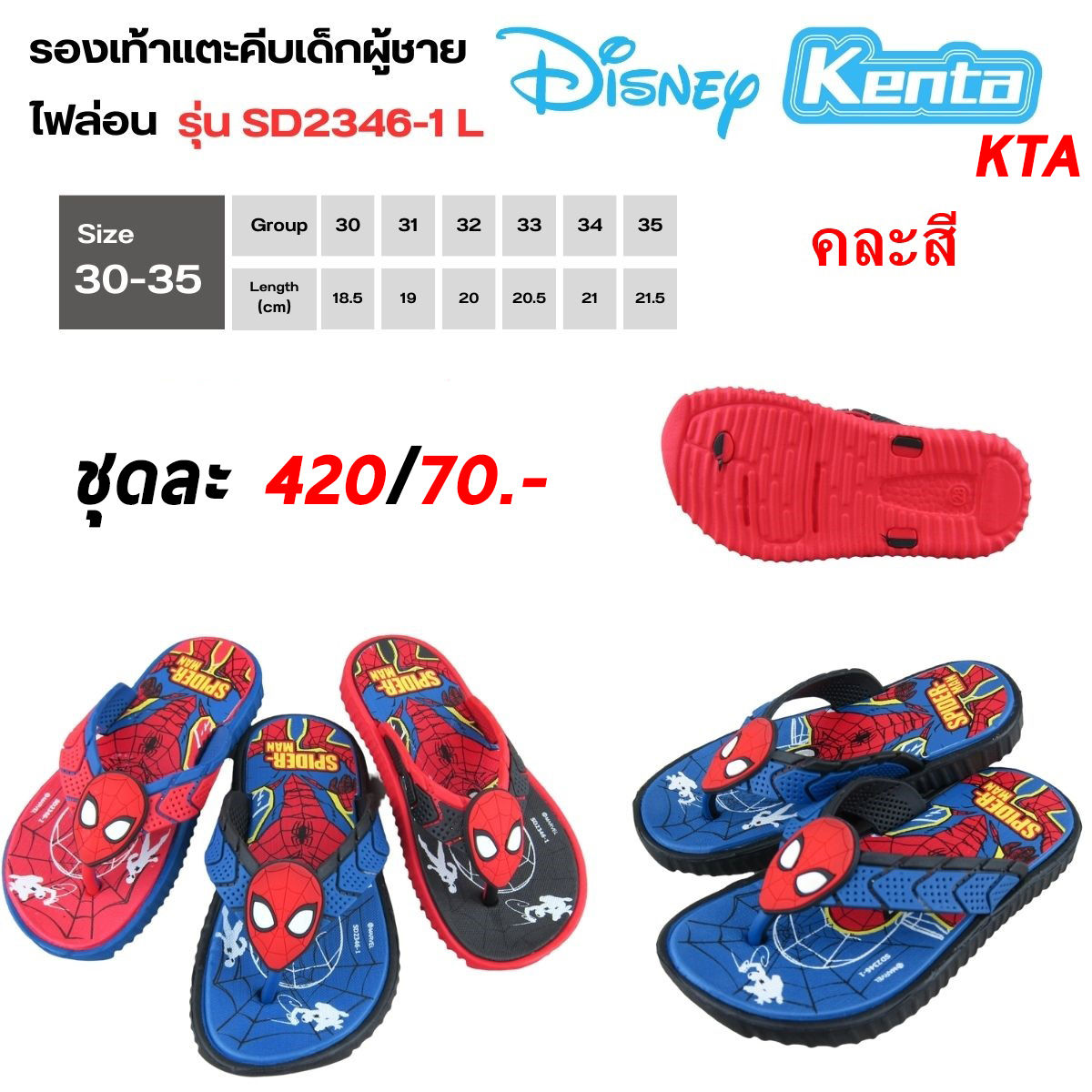 KTA-SD2346-1L คละสี รองเท้าคีบเด็กสไปเดอร์แมน Spiderman Size 30-35 (6คู่)