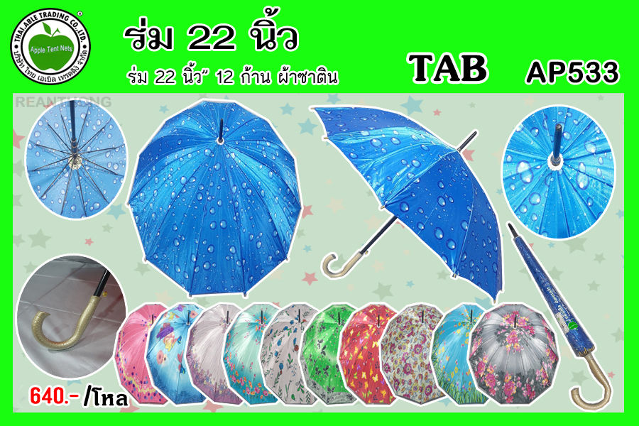 TAB-22-AP533 คละสี ร่ม 22 นิ้ว ผ้าซาติน ThaiAble I ไทยเอเบิ้ล (12คัน)