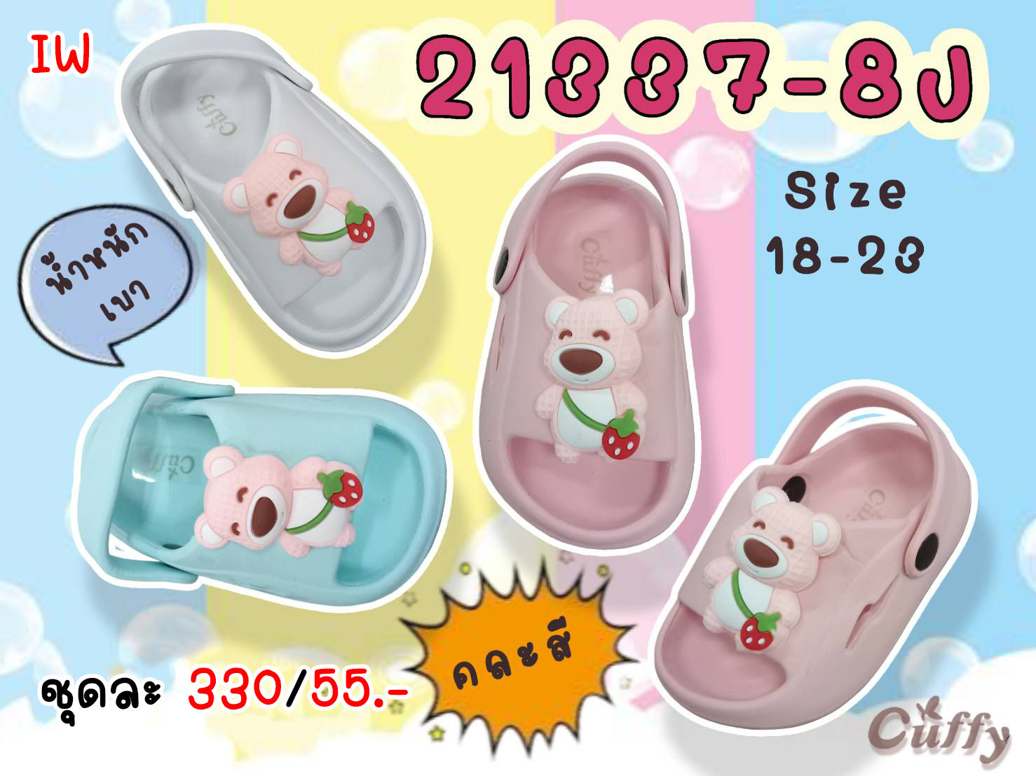 IW-21337-8J คละสี รองเท้ารัดส้นเด็ก Cuffy Size 18-23 (6คู่)