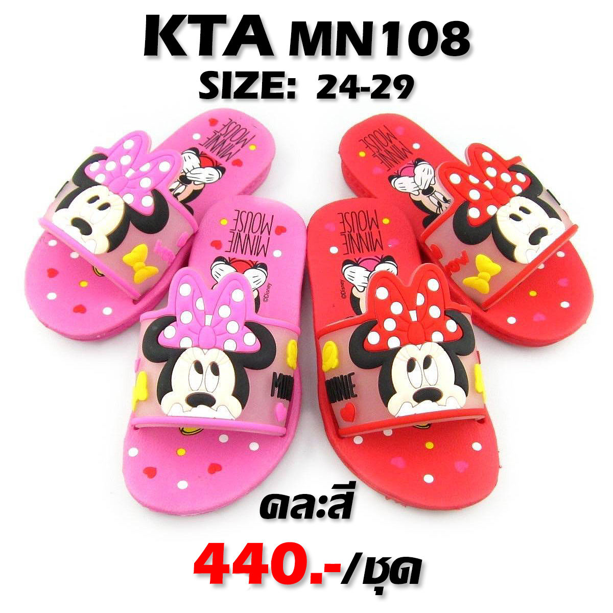 KTA-MN108 คละสี รองเท้าสวมเด็กมินนี่เมาส์ Minnie Mouse Size 24-29 (6คู่)