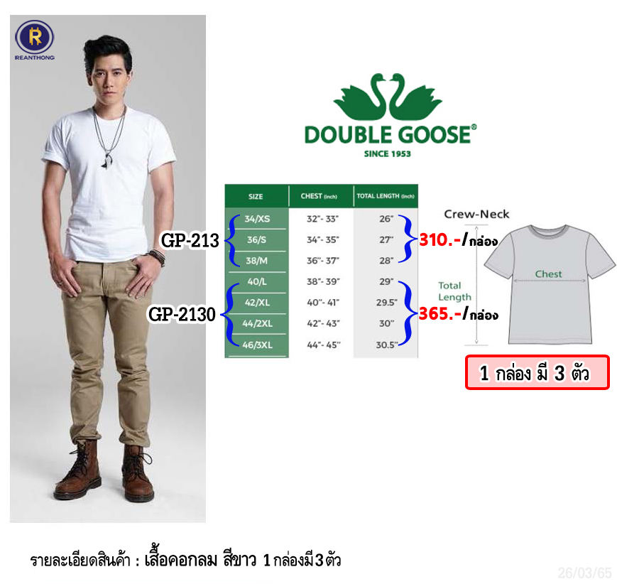 GP-213 สีขาว เสื้อคอกลมตราห่านคู่ Double Goose (3ตัว)