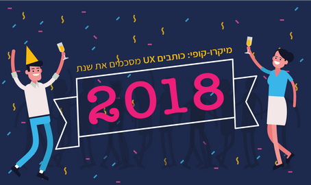 מיקרו-קופי: כותבים UX מסכמים את שנת 2018