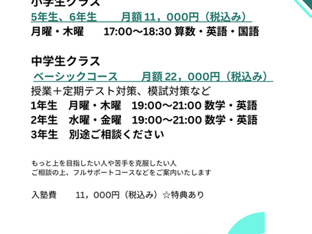 2023年度の生徒募集中[中学生・小学生]