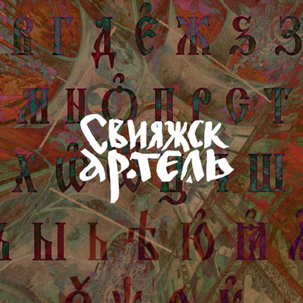 Ежегодная театральная лаборатория «Свияжск АРТель» состоится! 