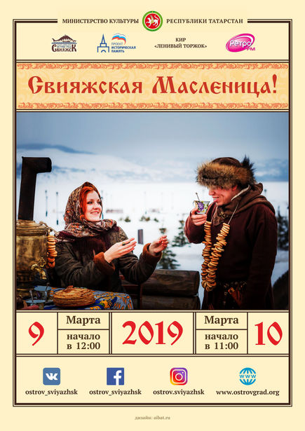 10.03.2019 - «Свияжская Масленица!»