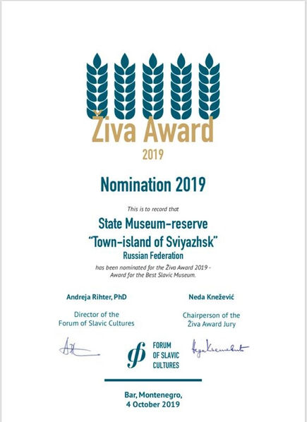 МУЗЕЙ-ЗАПОВЕДНИК «ОСТРОВ-ГРАД СВИЯЖСК» - НОМИНАНТ КОНКУРСА НА ЛУЧШИЙ СЛАВЯНСКИЙ МУЗЕЙ 2019 ГОДА