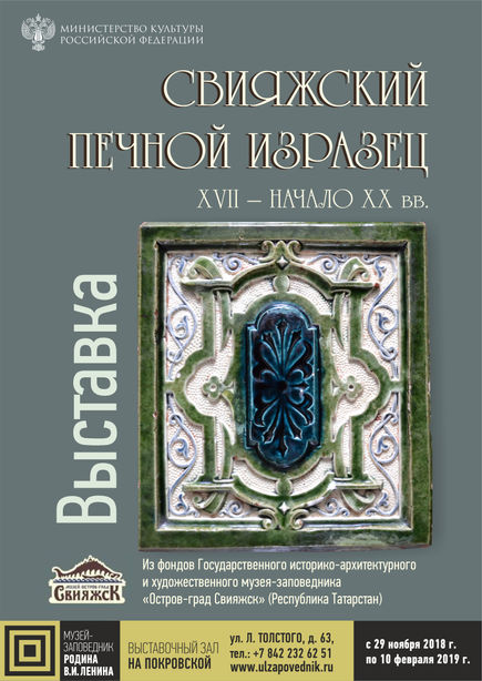 Выставка «Свияжский печной изразец. XVII – начало XX вв.»