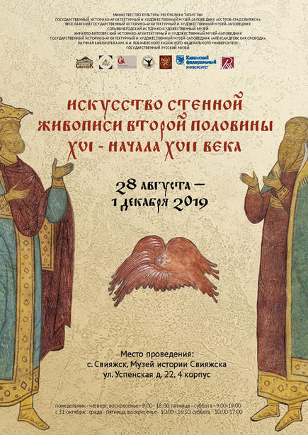 Выставка «Искусство стенной живописи второй половины XVI – начала XVII вв.»