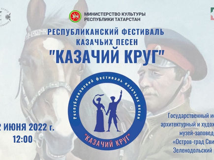Республиканский фестиваль казачьих песен «Казачий круг»