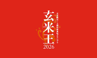 第四回 玄米限定・土鍋炊飯食味グランプリ「玄米王2026」エントリー受付開始！