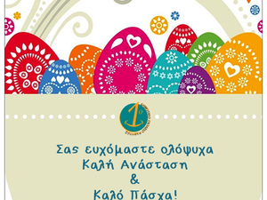 Πασχαλινές Ευχές