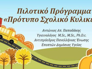 Σύλλογος Γονέων & Κηδεμόνων: Πρότυπο Σχολικό Κυλικείο