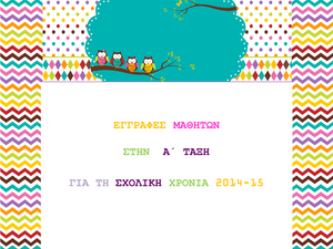 Εγγραφές μαθητών Α' Τάξης 2014-15