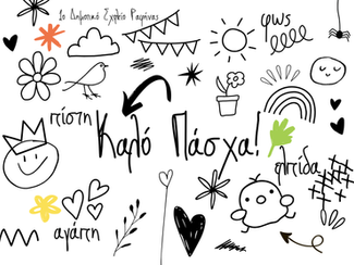 Πασχαλινές Ευχές!