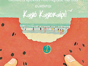 Καλό Καλοκαίρι!