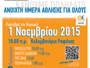 ΔΟΠΑΠ: Ανοιχτή Ημέρα Άθλησης για Όλους