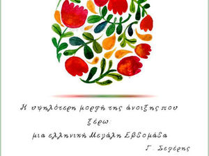 Πασχαλινές Ευχές