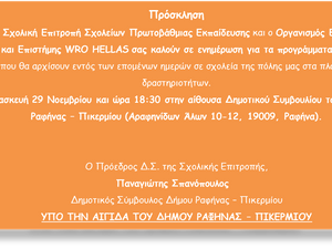 Ενιαία Σχολική Επιτροπή: Πρόσκληση