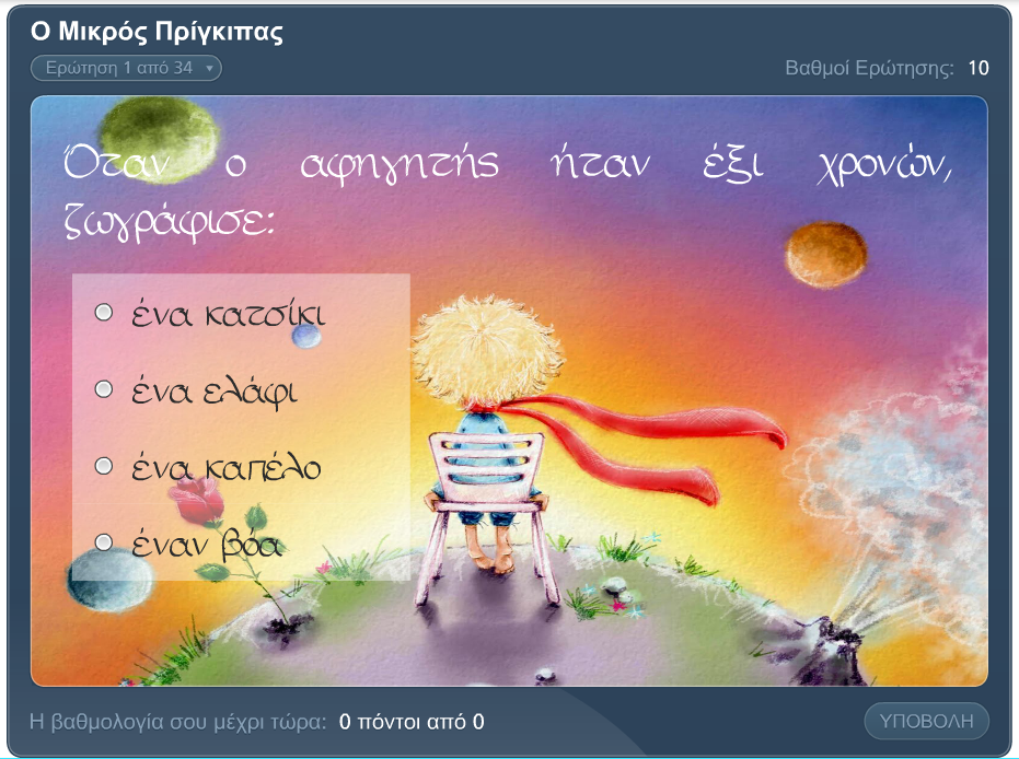 Ένα Quiz για τον Μικρό Πρίγκιπα