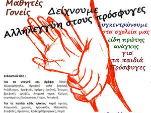 Σύλλογος Εκπαιδευτικών Αλ. Δελμούζος: Δείχνουμε αλληλεγγύη στους πρόσφυγες