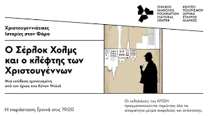 Χριστουγεννιάτικες Ιστορίες στον Φάρο: Ο Σέρλοκ Χολμς και ο κλέφτης των Χριστουγέννων