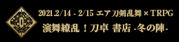 『演舞繚乱！刀卓 書店-冬の陣-』