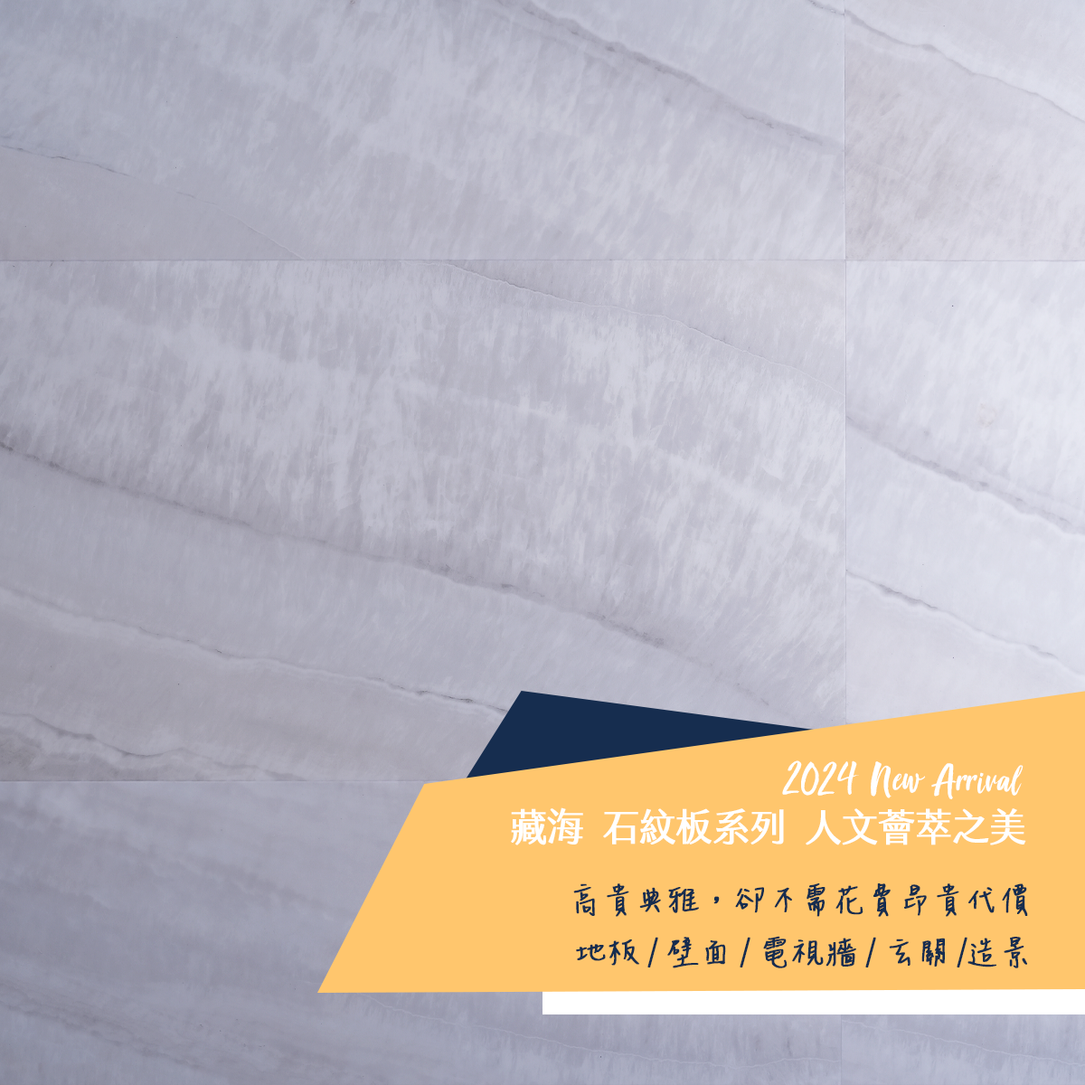 1005 藏海 / (鋪設施工$700/坪) / 辦公室 居家 店面適合,電視牆 ,玄關,地面壁面,氣派場所適合/★2024最新 限時優惠中★