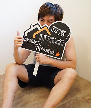 不要懷疑你的眼睛真的是完全免費向捷地板業界首創-線上申請樣品服務免費寄送到你家.