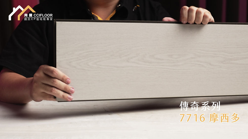 縮圖：7716 摩西多 / (鋪設施工$900/坪) ★奈米鋅抗菌99% ★幼兒家庭推薦 適合毛小孩的新選擇