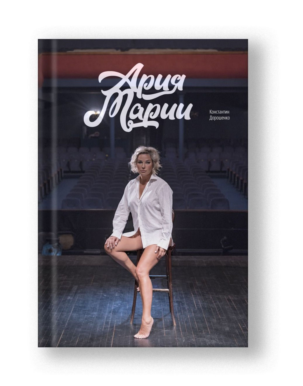 Ария Марии | Костянтин Дорошенко