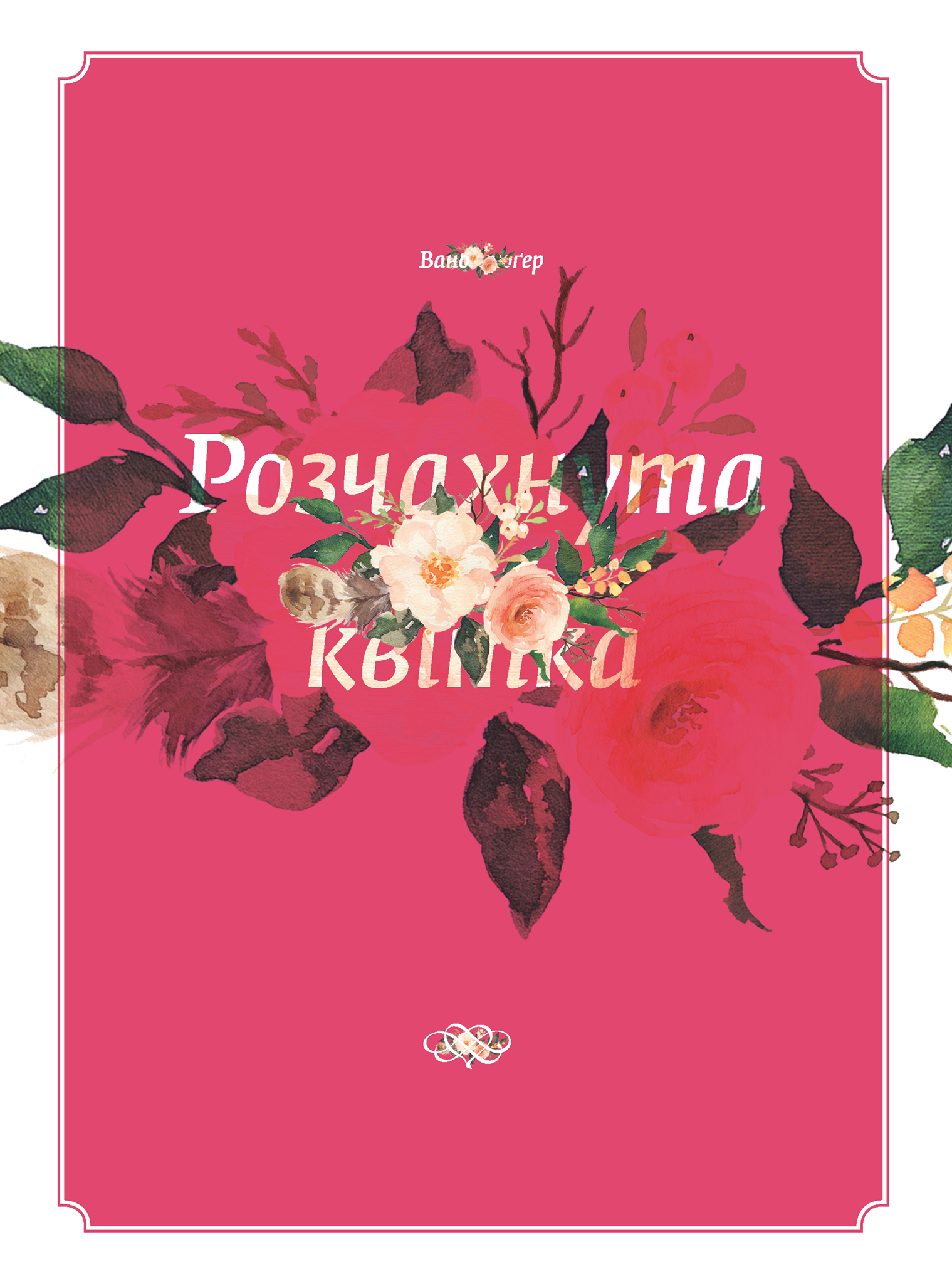 Розчахнута квітка | Вано Крюґер