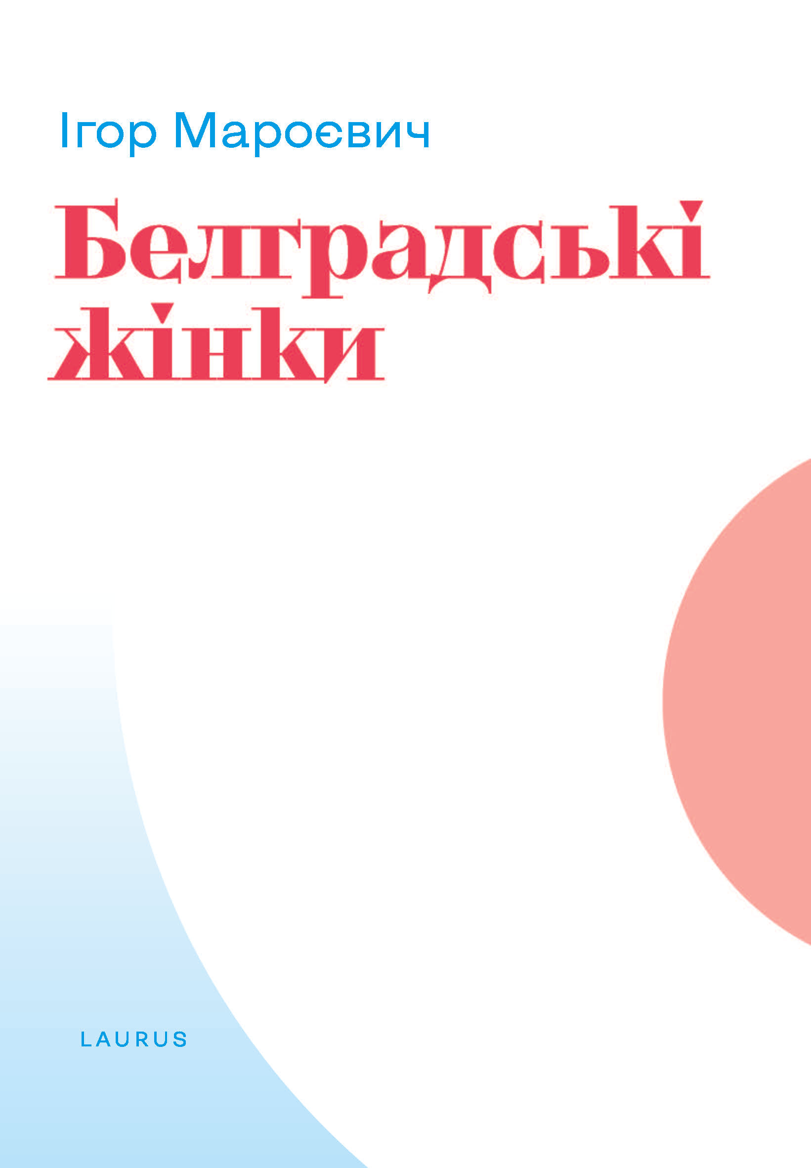 Белградські жінки | Ігор Мароєвич