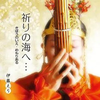 笙奏者 伊藤えり 笙の響きと雅楽の愉しみ