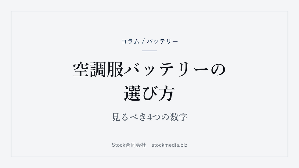 空調服バッテリーの選び方 見るべき4つの数字