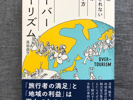 オーバーツーリズム 観光に消費されないまちのつくり方