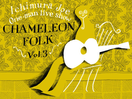 ワンマンライブ〈Chameleon Folk vol.3〉