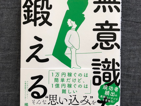 無意識を鍛える