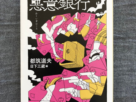 悪意銀行