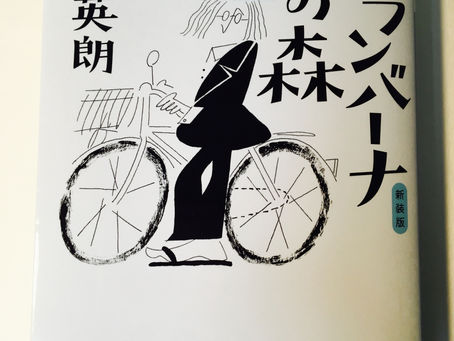 装丁のお仕事〈ウランバーナの森〉