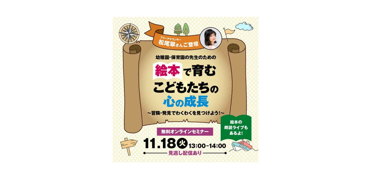 松尾翠さんご登壇「絵本で育むこどもたちの心の成長～冒険・発見で