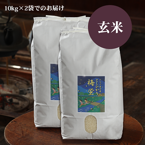玄米】南魚沼産コシヒカリ「梅蛍」20キロ 農家直送 お取り寄せ