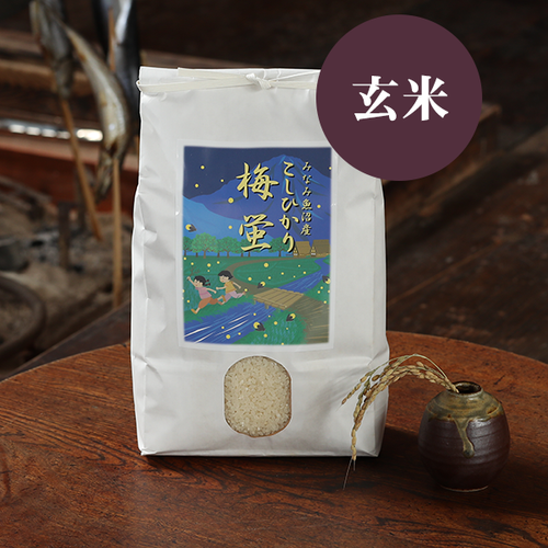 南魚沼産　コシヒカリ　梅蛍　10kg 令和8年産新米予約】2026年度産南魚沼市産コシヒカリ「梅蛍」10kg