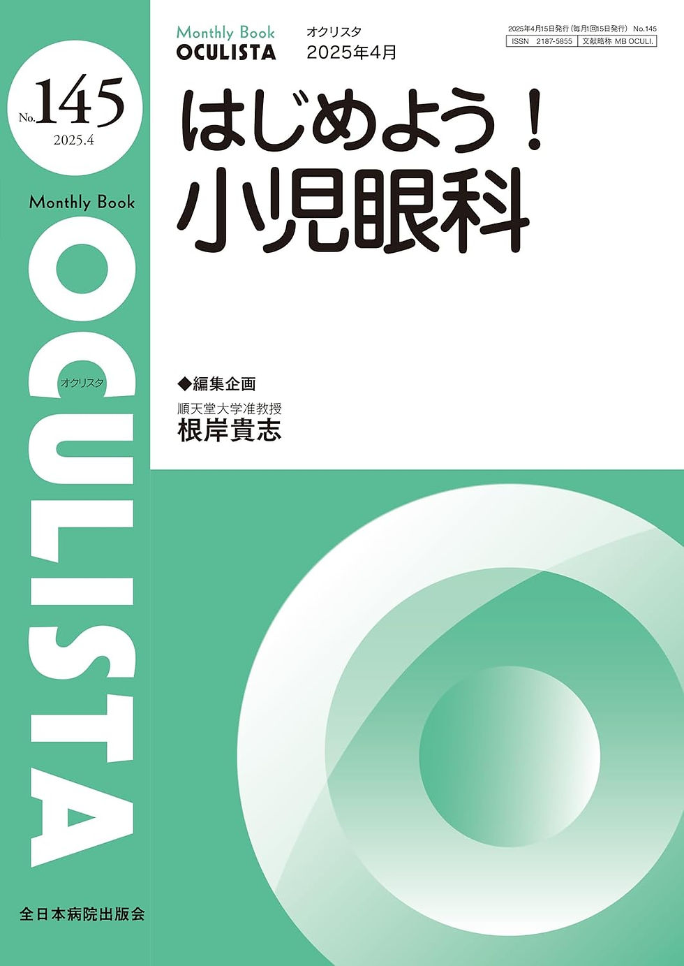 はじめよう！小児眼科