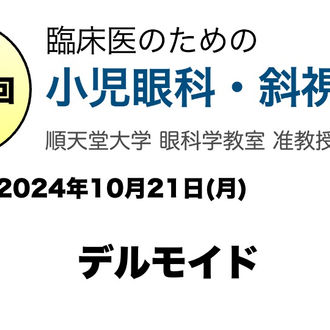 臨床医のための小児眼科・斜視診療 | Prism Club | プリズム倶楽部